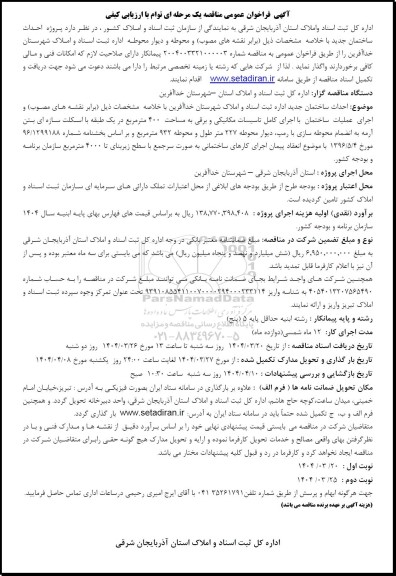 فراخوان عمومی مناقصه پروژه احداث ساختمان 