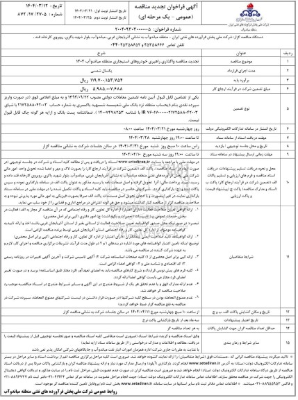 فراخوان تجدید مناقصه واگذاری راهبری خودروهای استیجاری