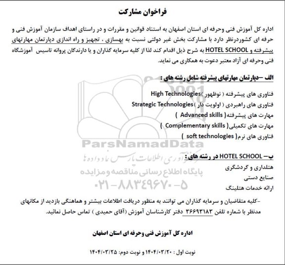 فراخوان مشارکت بهسازی، تجهیز و راه اندازی دپارتمان مهارتهای پیشرفته و HOTEL SCHOOL