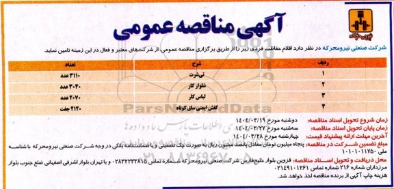 آگهی مناقصه عمومی اقلام حفاظت فردی 