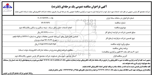 فراخوان مناقصه انجام خدمات حمل و نقل سبک نیمه سنگین و سنگین پالایشگاه دوم