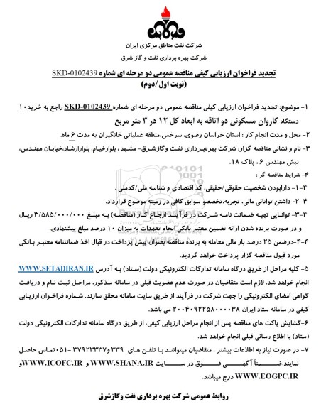 تجدید فراخوان ارزیابی کیفی مناقصه خرید 10 دستگاه کاروان مسکونی دو اتاقه