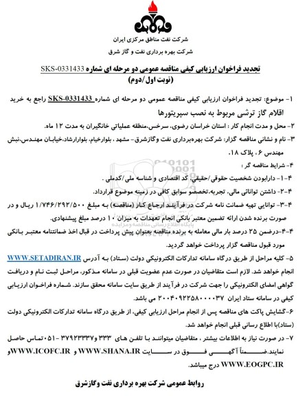 مناقصه خرید اقلام گاز ترشی مربوط به نصب سپریتورها - تجدید 