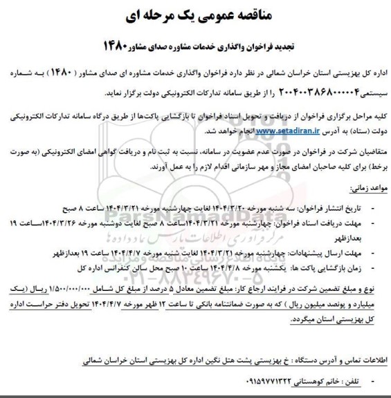تجدید مناقصه واگذاری امور خدمات صدای مشاور ( 1480 )