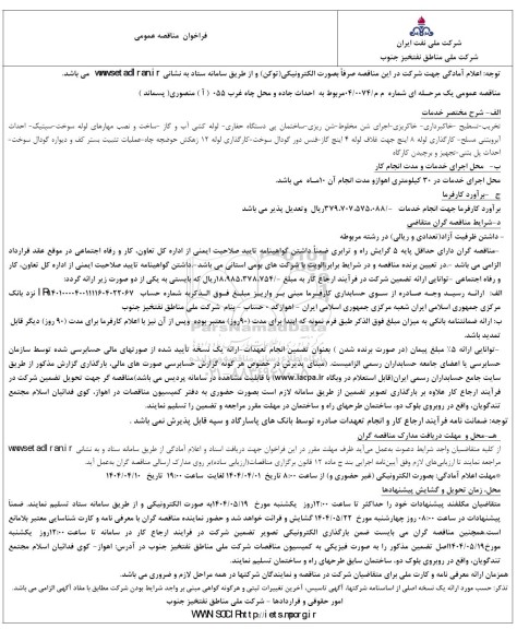 مناقصه  احداث جاده و محل چاه غرب 055 ( آ ) منصوری ( پسماند ) 
