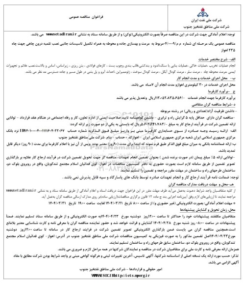 مناقصه عمومی مرمت و بهسازی جاده و محوطه به همراه تکمیل تاسیسات جانبی نصب تلمبه درون چاهی جهت چاه 235