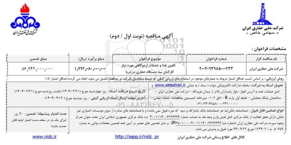 مناقصه تامین غذا و خدمات اردوگاهی 
