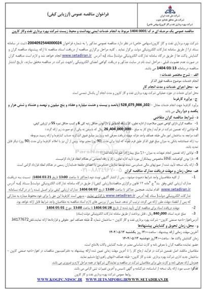 مناقصه انجام خدمات ایمنی بهداشت و محیط زیست شرکت بهره برداری نفت و گاز