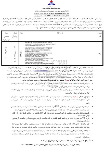 فراخوان ارزیابی کیفی مناقصه کیسه نشاسته سیب زمینی 