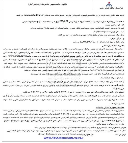 مناقصه تهیه گزارش FFS/FFP برای 10 رشته خط لوله 42 اینچ خطوط لوله صادراتی
