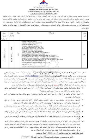 مناقصه 18000 تن نمک حفاری