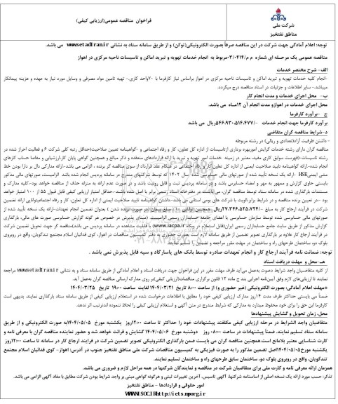 مناقصه انجام خدمات تهویه و تبرید اماکن و تاسیسات ناحیه مرکزی