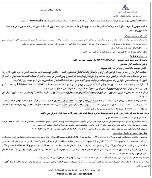 مناقصه مرمت و بهسازی جاده و محوطه بهمراه آماده سازی تاسیسات جانبی نصب تلمبه درون چاهی 