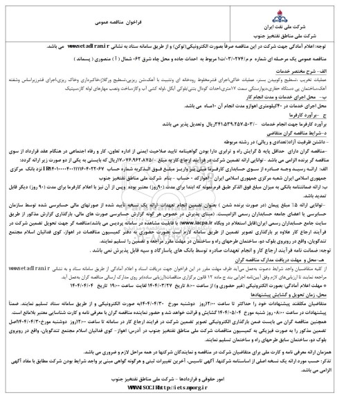 مناقصه عملیات تخریب - تسطیح و کوبیدن بستر - عملیات خاکی -  اجرای قشر مخلوط رودخانه ای ...