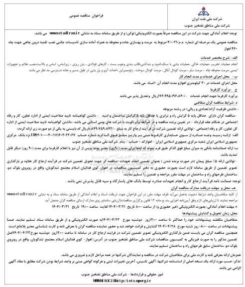 مناقصه مرمت و بهسازی جاده و محوطه بهمراه آماده سازی تاسیسات جانبی نصب تلمبه درون چاهی ...