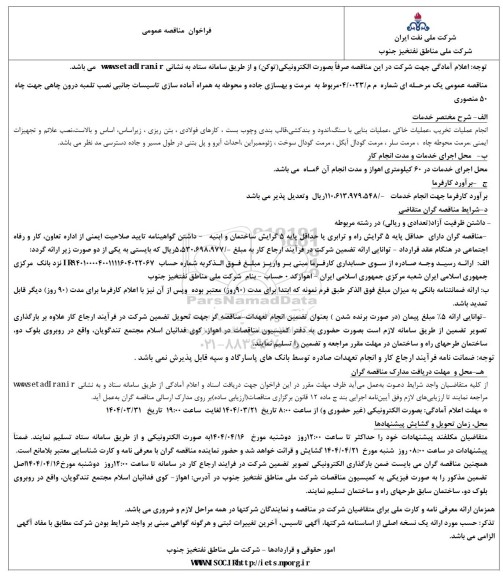 مناقصه مرمت و بهسازی جاده و محوطه به همراه آماده سازی تاسیسات جانبی ... 