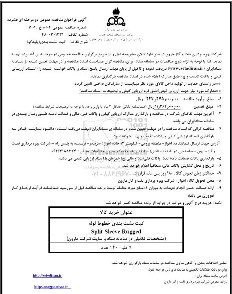 مناقصه دو مرحله ای فشرده کیت نشت بندی (پلیدکو)