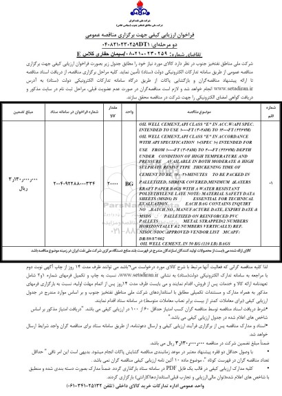 مناقصه سیمان حفاری کلاس E