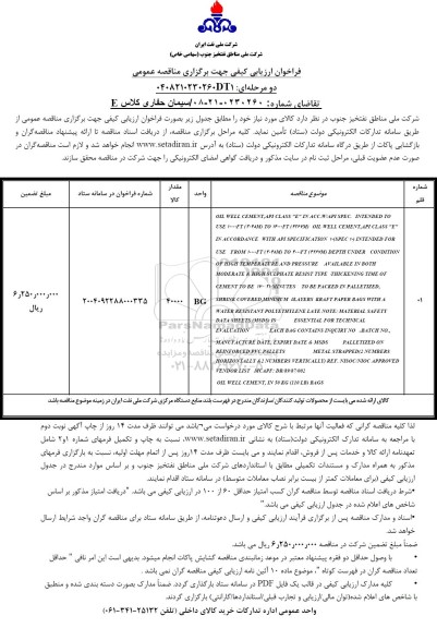 فراخوان مناقصه سیمان حفاری کلاس E