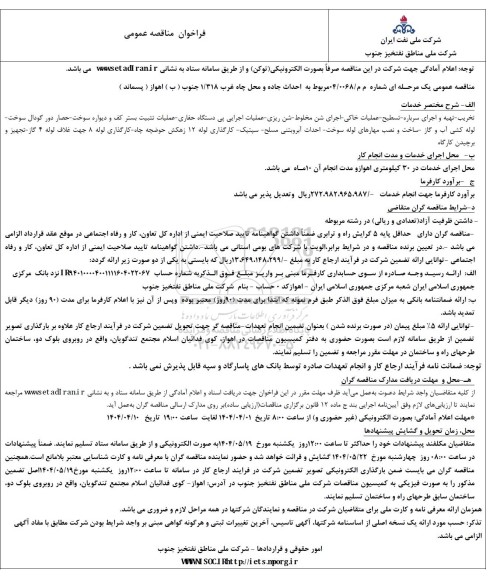 مناقصه احداث جاده و محل چاه غرب 1/318 (ب) اهواز (پسماند) 