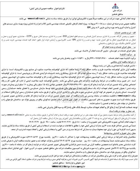 تکرار فراخوان مناقصه انجام کارهای تکمیلی خدمات مهندسی، تامین کالا و اجرا و راه اندازی پروژه بهینه سازی ...