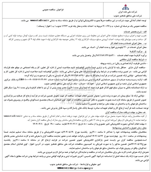مناقصه احداث جاده و محل چاه غرب 1/363 (ب) اهواز (پسماند)