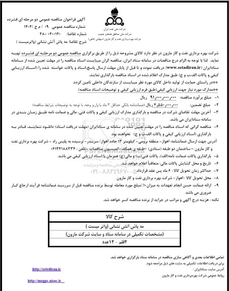 فراخوان مناقصه مه پاش آتش نشانی (واتر میست)