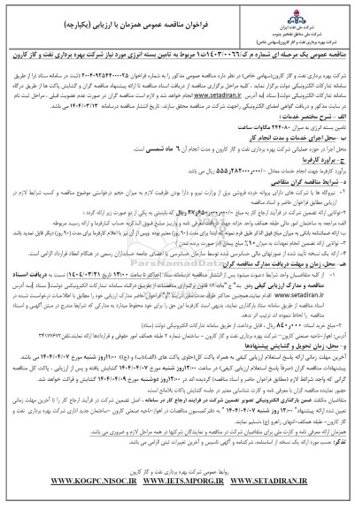 فراخوان مناقصه تامین بسته انرژی 