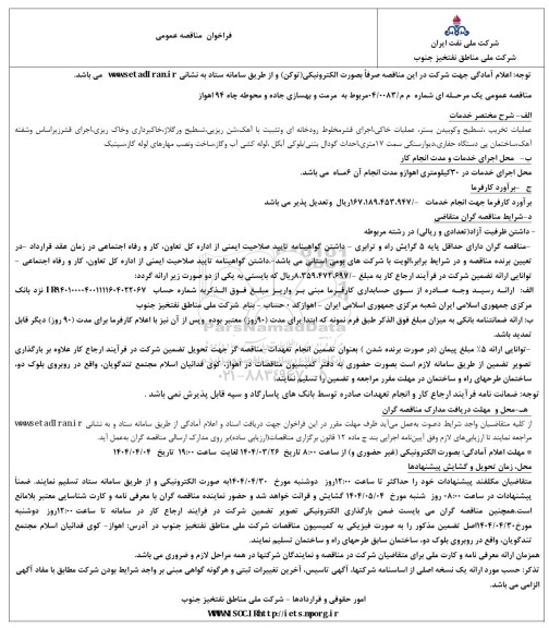 فراخوان مناقصه مرمت و بهسازی جاده و محوطه چاه 