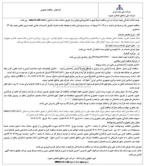 فراخوان مناقصه مرمت و بهسازی جاده و محوطه چاه ...