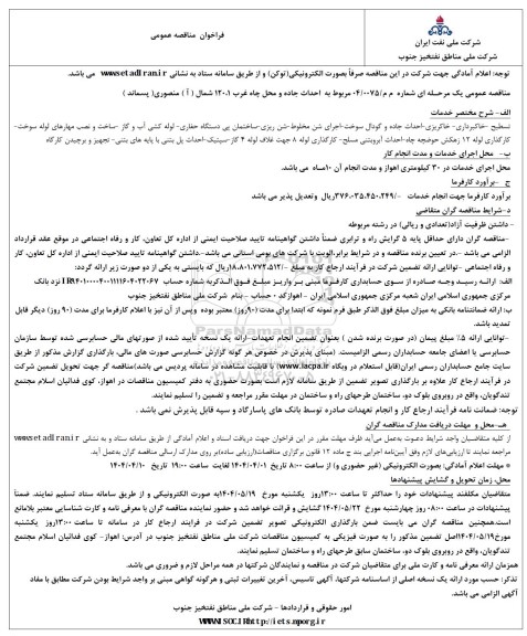 مناقصه احداث جاده و محل چاه غرب 120.1 ( آ ) منصوری ( پسماند ) 