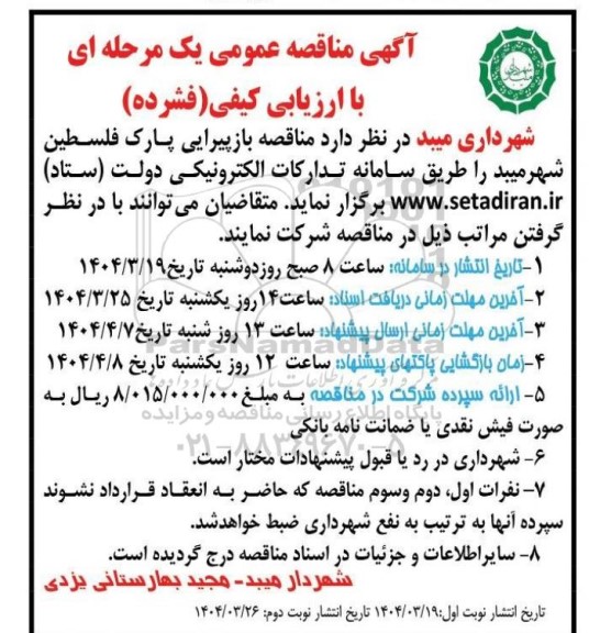 مناقصه بازپرایی پارک فلسطین شهرمیبد 