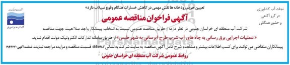 مناقصه عملیات اجرایی برق رسانی به چاه های آب شرب طرح آبرسانی به شهر...