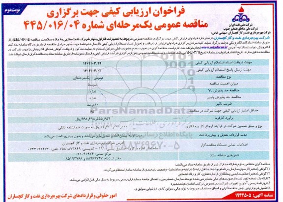 فراخوان ارزیابی کیفی مناقصه تعمیرات فاز اول بلوار شهرک نفت - نوبت دوم 