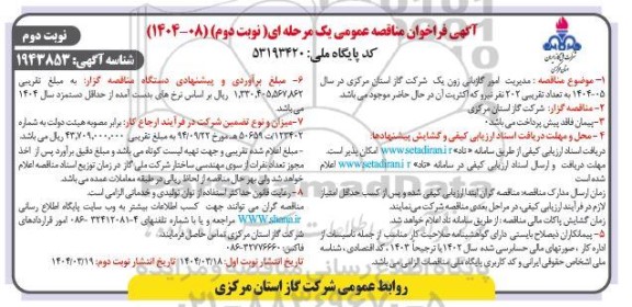 مناقصه مدیریت امور گازبانی زون یک - نوبت دوم