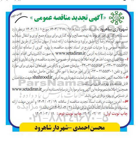 تجدید مناقصه واگذاری امور مربوط به تهیه مصالح و لوله گذاری برای پروژه جمع آوری و انتقال سیلاب- نوبت دوم