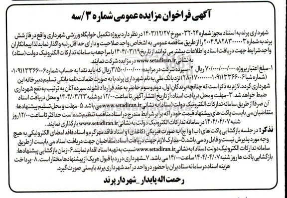 فراخوان مزایده عمومی پروژه تکمیل خوابگاه ورزشی شهرداری