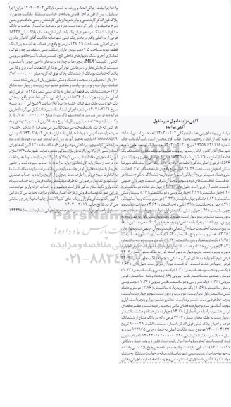 مزایده فروش تمامت دو دانگ مشاع از ششدانگ یک قطعه آپارتمان به پلاک ثبتی شماره 18435 فرعی