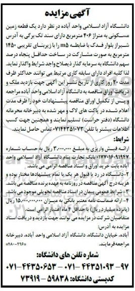 مزایده واگذاری یک قطعه زمین مسکونی به متراژ 406 متر مربع 