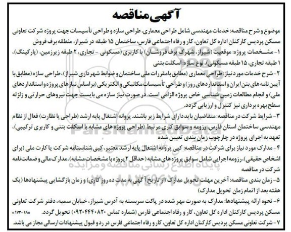 مناقصه خدمات مهندسی شامل طراحی معماری ....