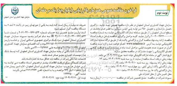 مناقصه تهیه، تولید، بارگیری، حمل، باراندازی و تحویل 250 تن لوله پلی اتیلن سنگین - نوبت دوم