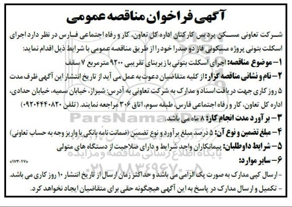 فراخوان مناقصه اجرای اسکلت بتونی پروژه مسکونی ...