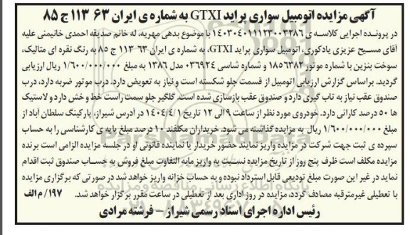 آگهی مزایده اتومبیل سواری پراید GTXI 