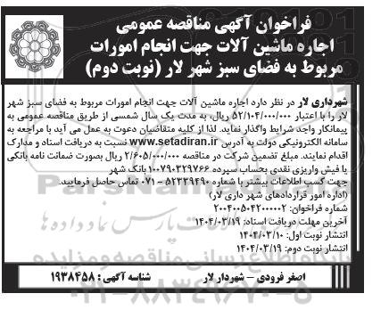  مناقصه عمومی اجاره ماشین آلات جهت انجام امورات مربوط به فضای سبز شهر - نوبت دوم