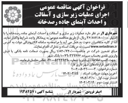 فراخوان مناقصه اجرای عملیات زیرسازی و آسفالت و احداث آبنمای جاده رصدخانه- نوبت دوم