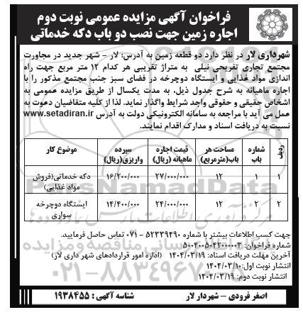 مزایده نوبت دوم اجاره زمین جهت نصب دو باب دکه خدماتی - نوبت دوم