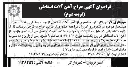 مزایده فروش مقادیری از آهن آلات اسقاطی -نوبت دوم