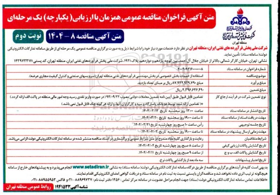 مناقصه استفاده از خدمات بخش خصوصی در بخش مهندسی فرآورده های نفتی نوبت دوم 