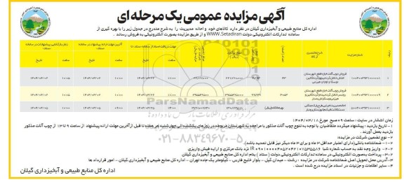مزایده فروش چوب آلات اجازه قطع ...