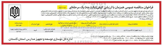 مناقصه خرید تجهیزات کلاسی و اداری - نوبت دوم